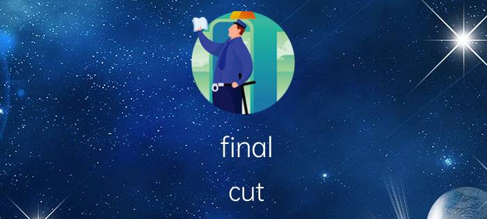 final cut pro调色对比制作教程